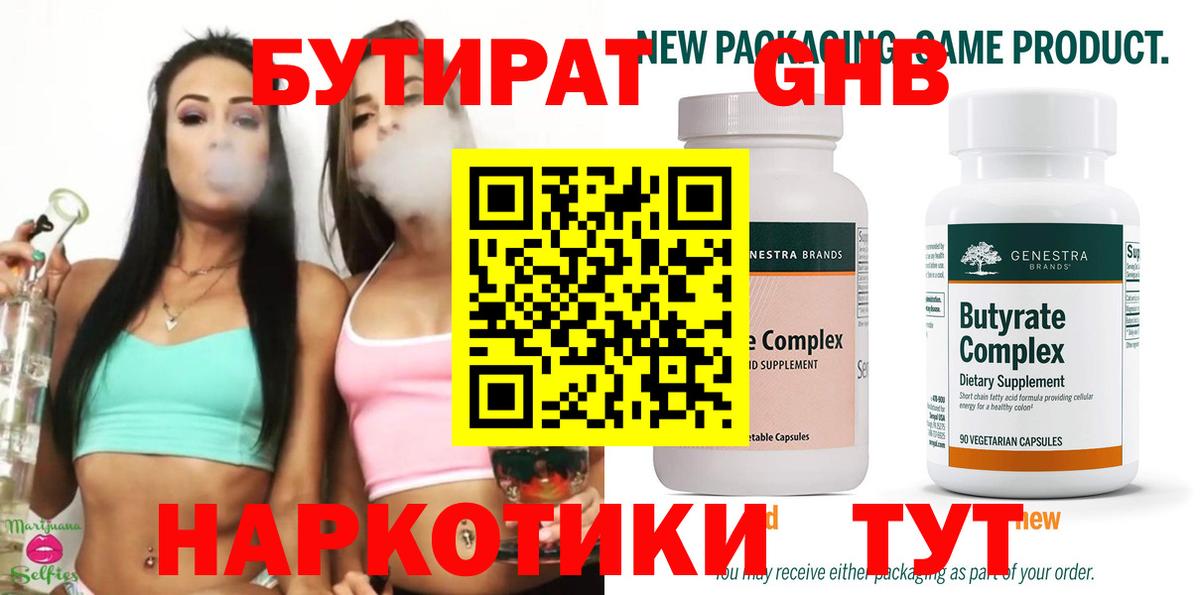 Бутират  Вход с VPN  Новокузнецк  Бутират жидкий экстази 