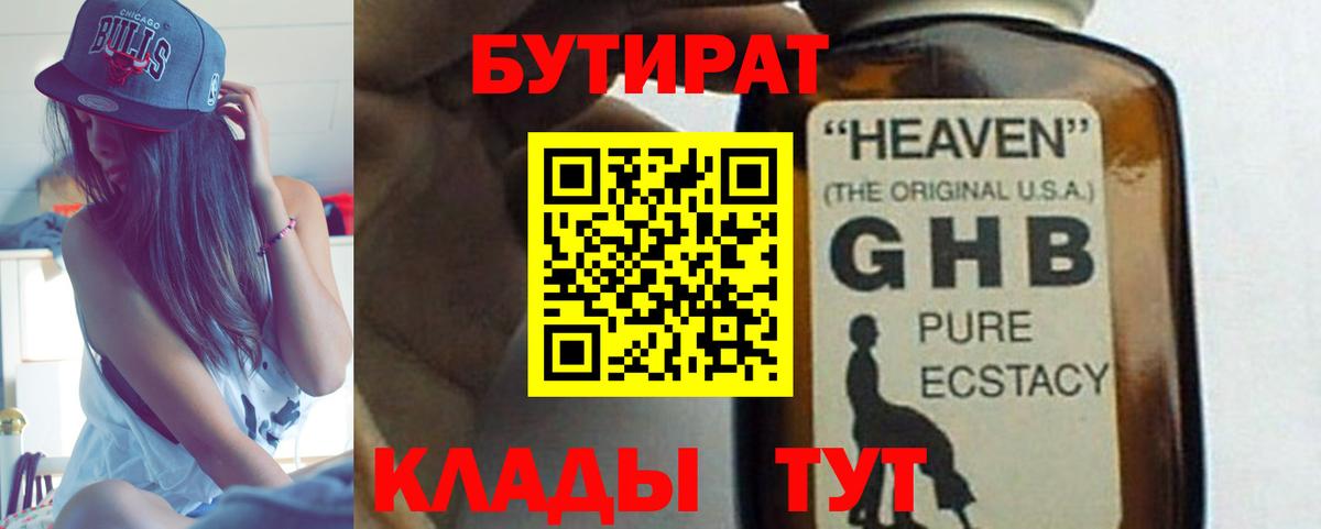 БУТИРАТ 1.4BDO Новокузнецк