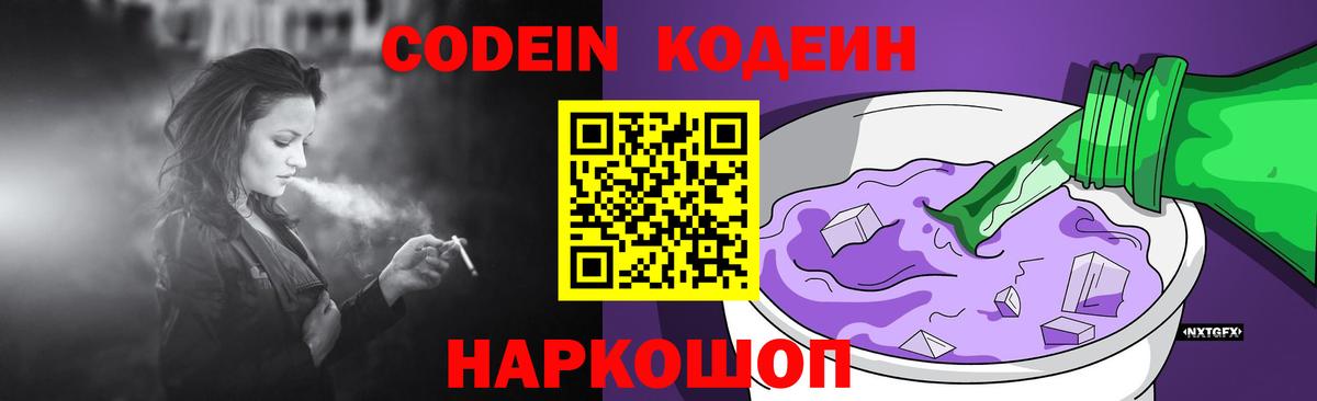 Кодеиновый сироп Lean Purple Drank Новокузнецк